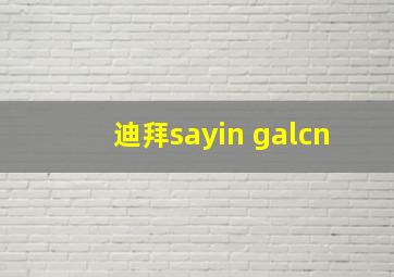 迪拜sayin galcn